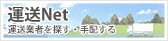 運送ネット-運送業者を探す・手配する