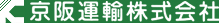 京阪運輸株式会社