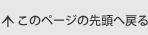 このページの先頭へ戻る