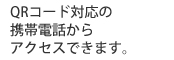 QRコード対応の携帯電話からアクセスできます。