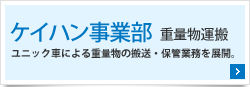 ケイハン事業部  重量物運搬-ユニック車による重量物の搬送・保管業務を展開。 