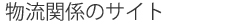 物流関係のサイト