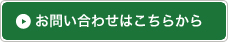 お問い合わせはこちら