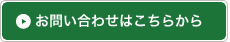 お問い合わせはこちら