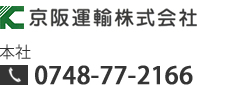 京阪運輸株式会社 本社0748-77-2166