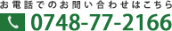 お電話でのお問い合わせはこちら |0748-77-2166