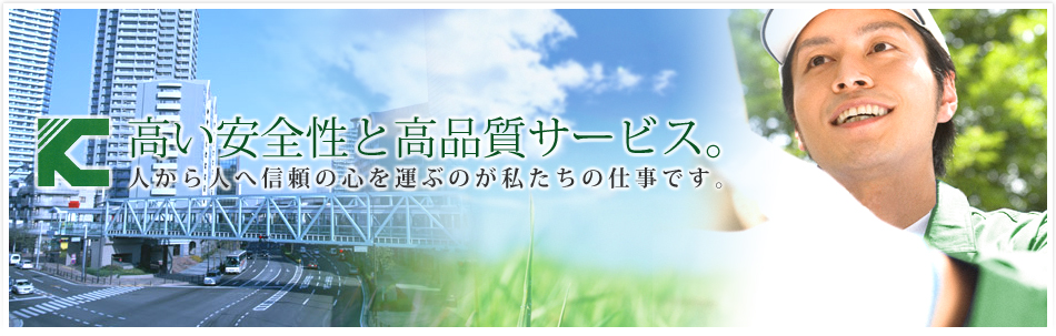 高い安全性と高品質サービス。人から人へ信頼の心を運ぶのが私たちの仕事です。